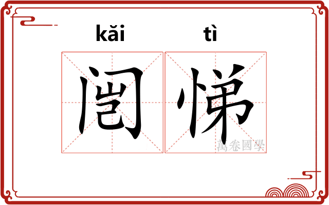 闿悌