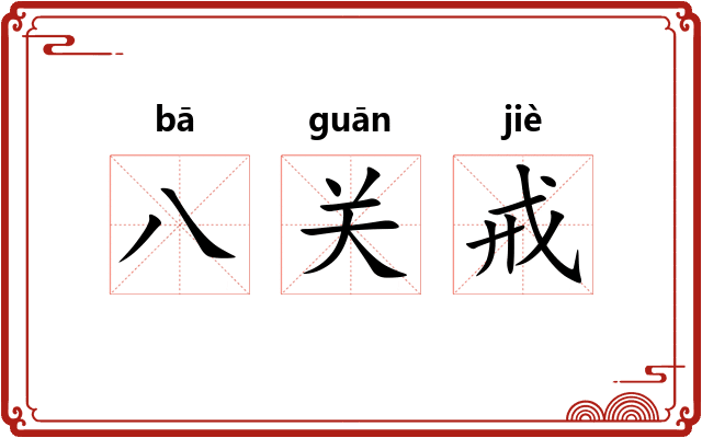 八关戒