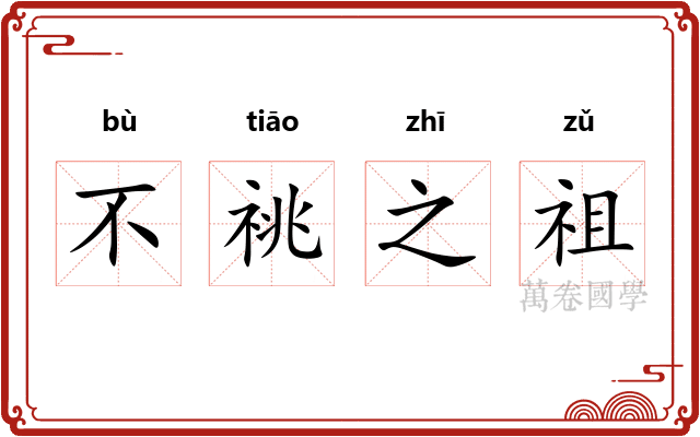 不祧之祖