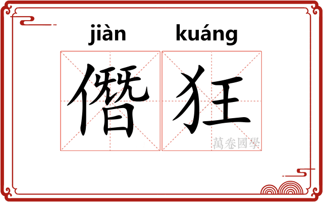 僭狂