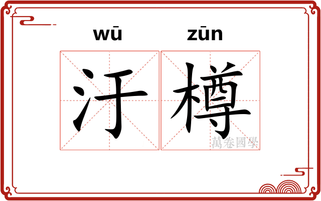 汙樽