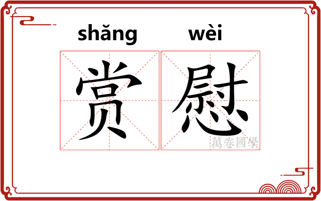 赏慰
