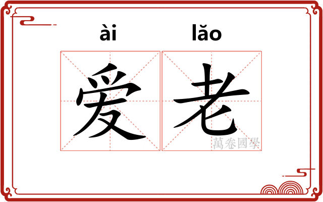 爱老 爱老
