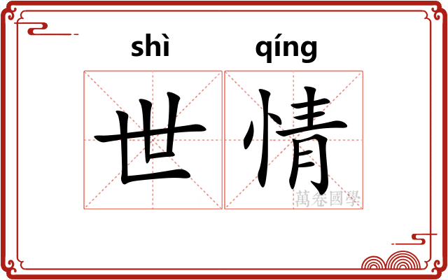 世情 世情