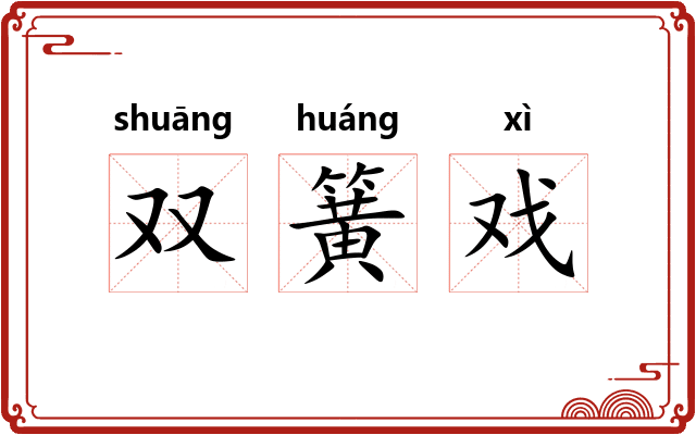 双簧戏