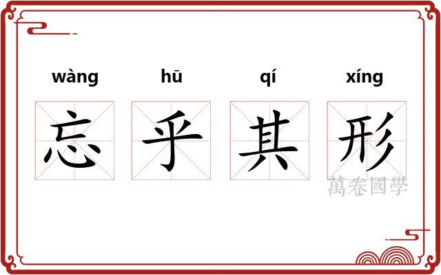 忘乎其形