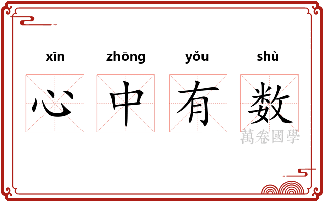 心中有数