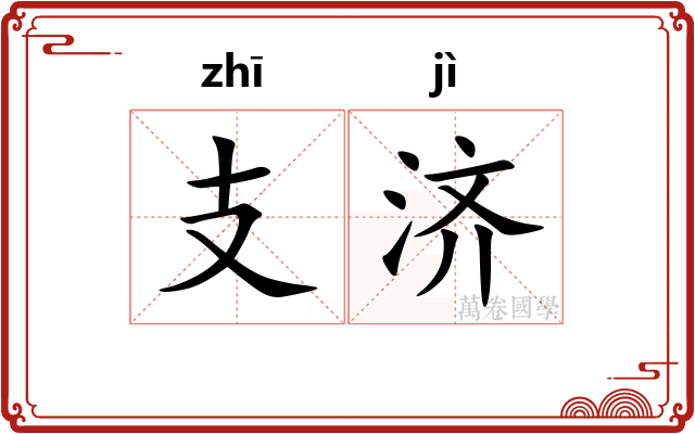 支济