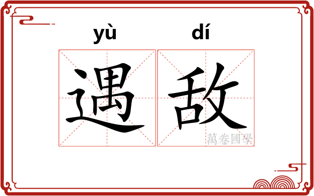 遇敌