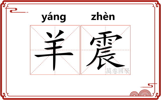 羊震