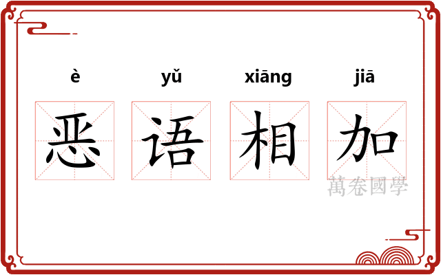 恶语相加