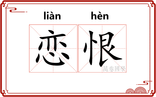 恋恨