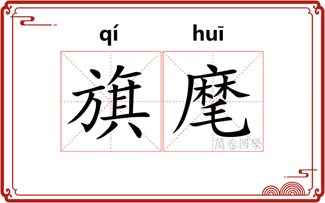 旗麾