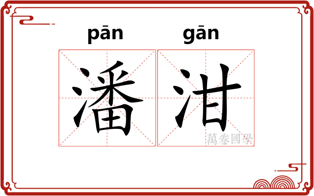潘泔
