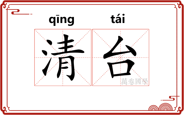 清台