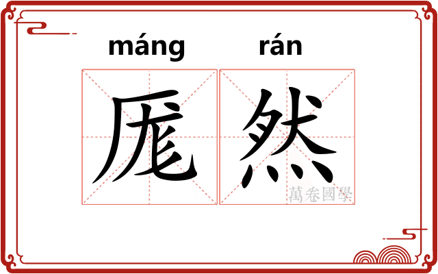 厖然