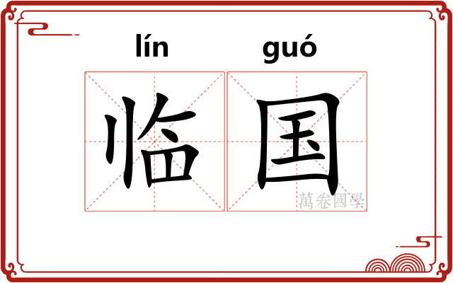 临国