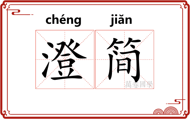 澄简