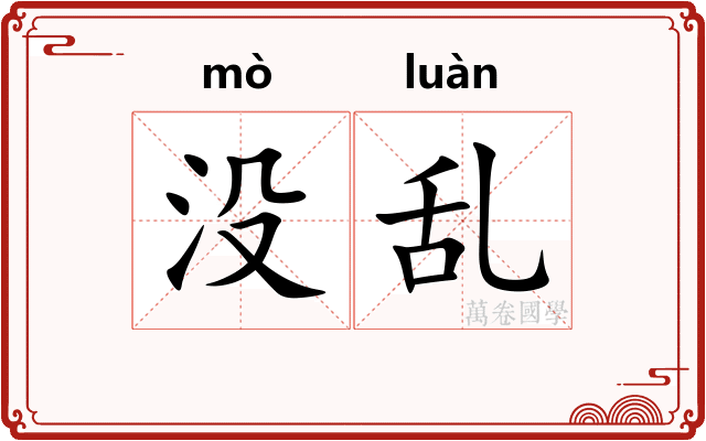 没乱 没乱