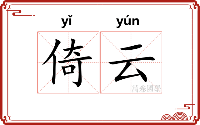 倚云