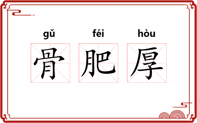 骨肥厚