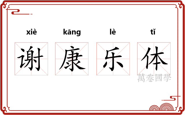 谢康乐体