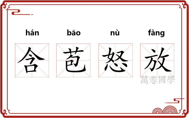 含苞怒放