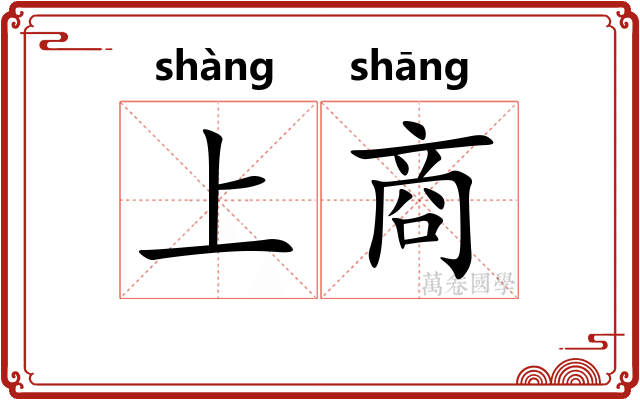 上商