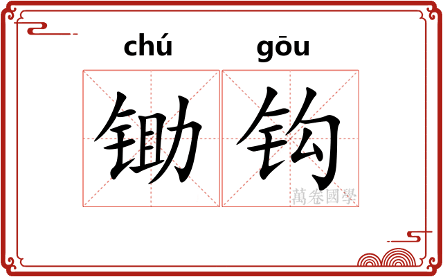 锄钩 锄钩