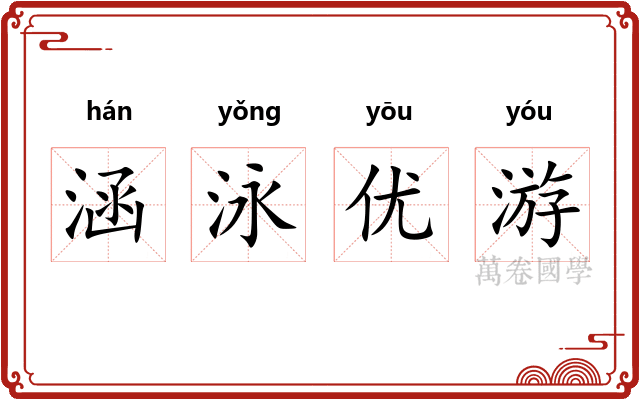 涵泳优游