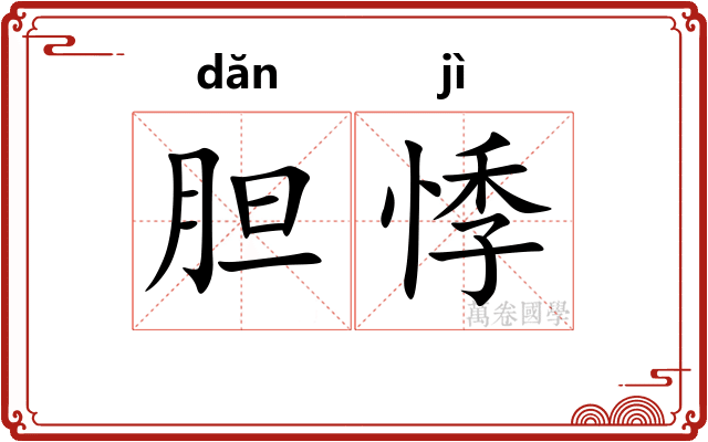 胆悸