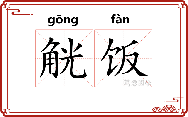 觥饭