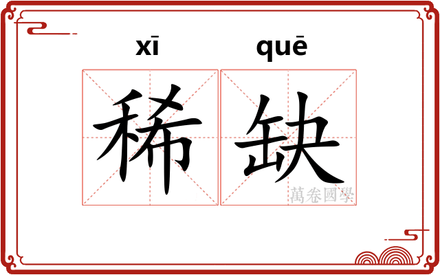 稀缺