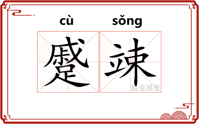 蹙竦