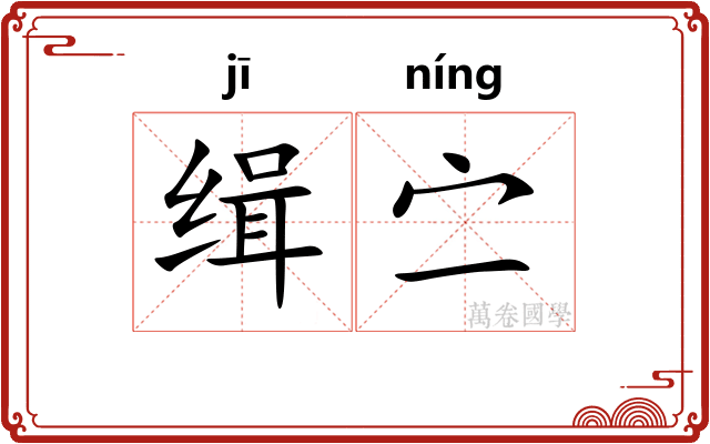 缉㝉