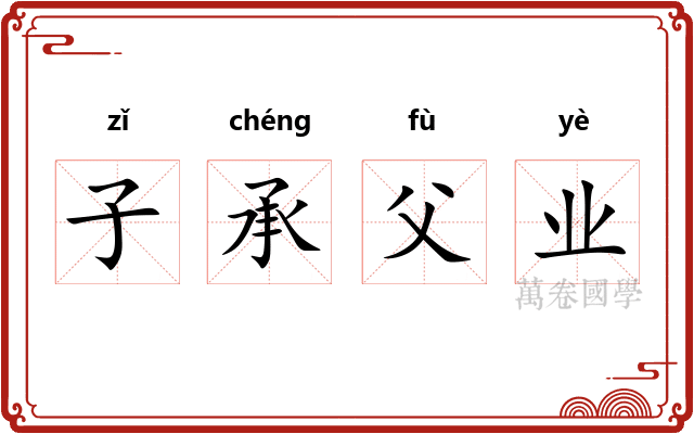 子承父业