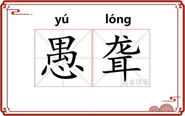 愚聋
