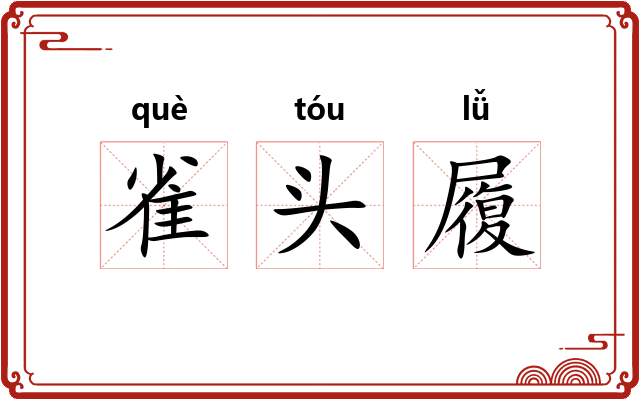 雀头履