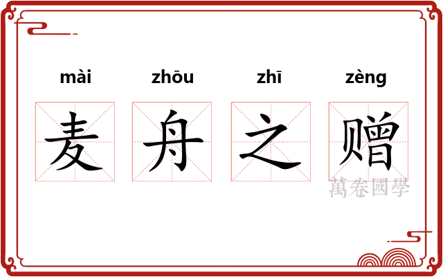 麦舟之赠 麦舟之赠