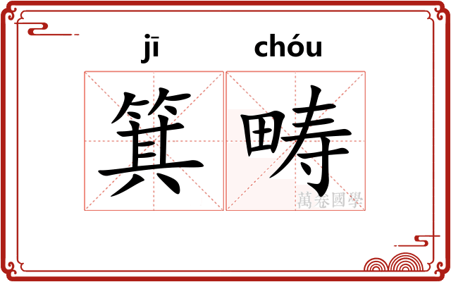 箕畴