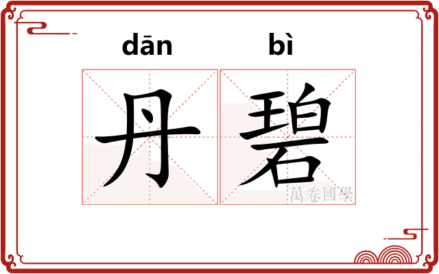 丹碧