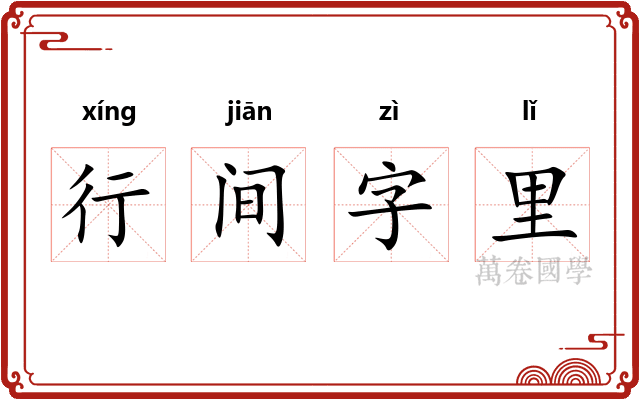 行间字里