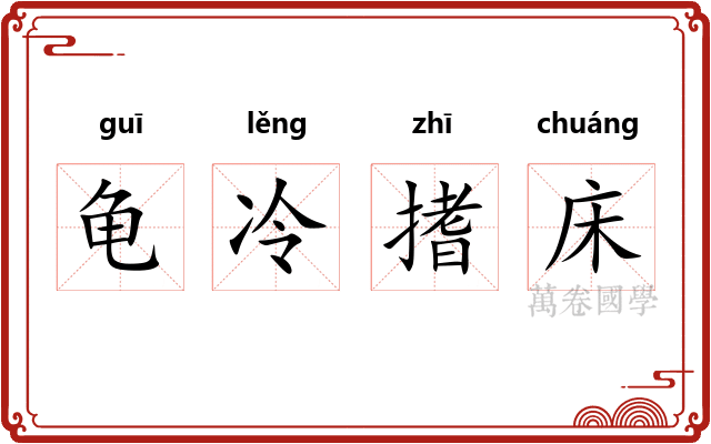 龟冷搘床