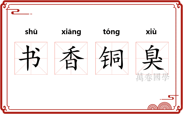 书香铜臭