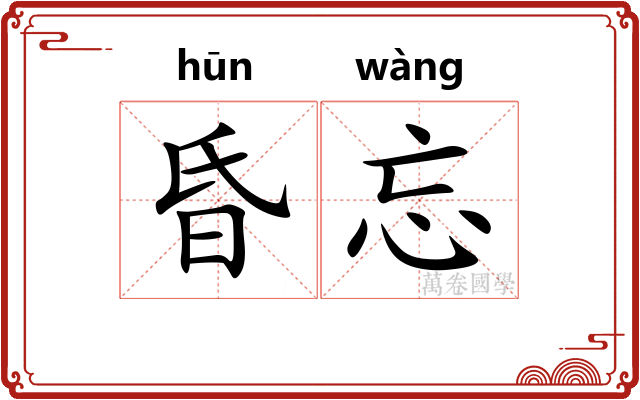 昏忘