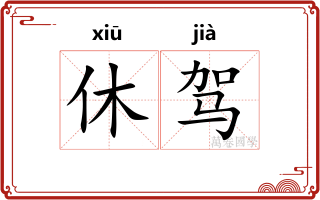 休驾