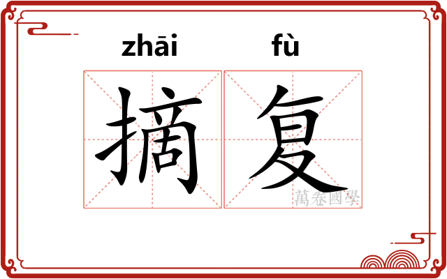 摘复