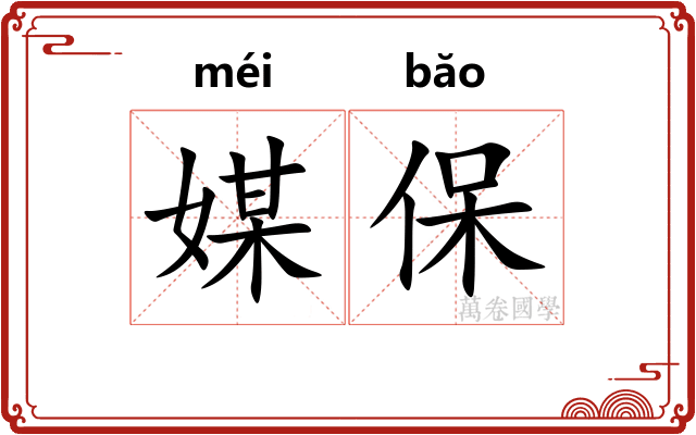 媒保