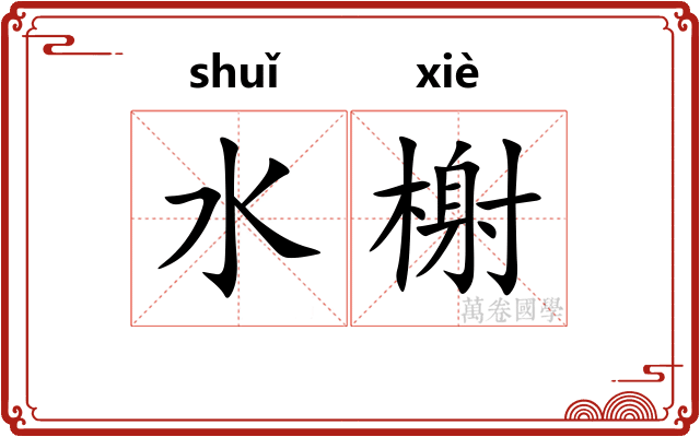 水榭
