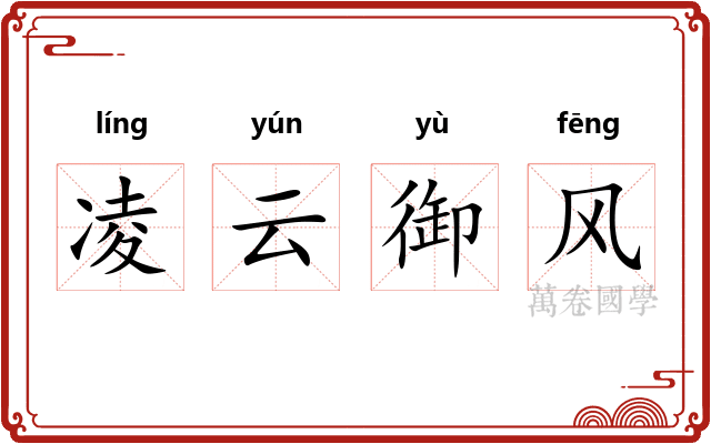 凌云御风